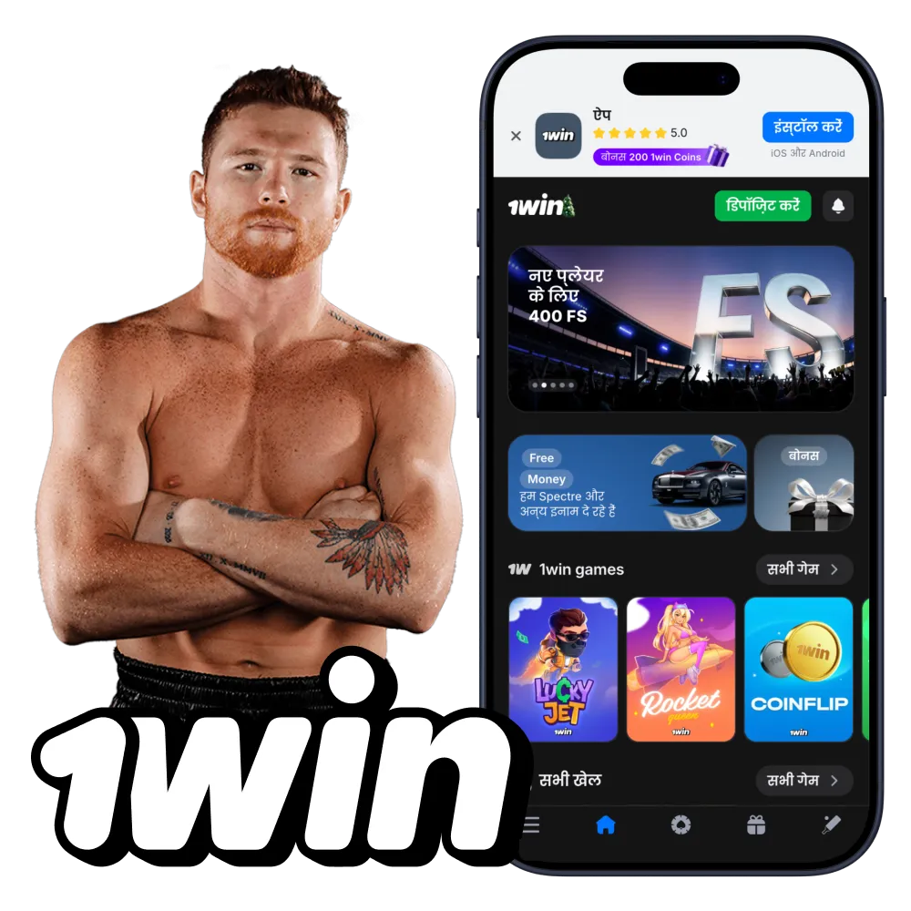 1win ऐप डाउनलोड करें और मोबाइल स्पोर्ट्स सट्टेबाजी और कैसीनो गेम खेलने का आनंद लें।