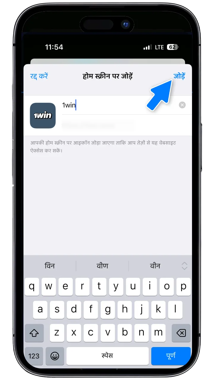 1win ऐप का नाम बदलें और कार्रवाई की पुष्टि करें।