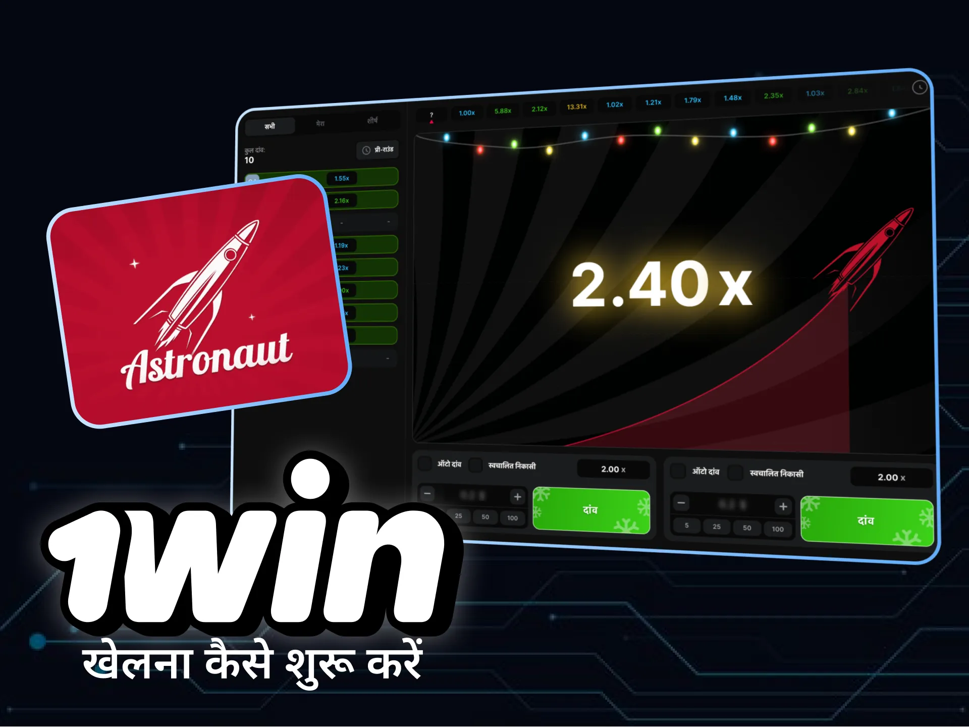 1win पर एस्ट्रोनॉट खेलना शुरू करें और जानें कैसे।