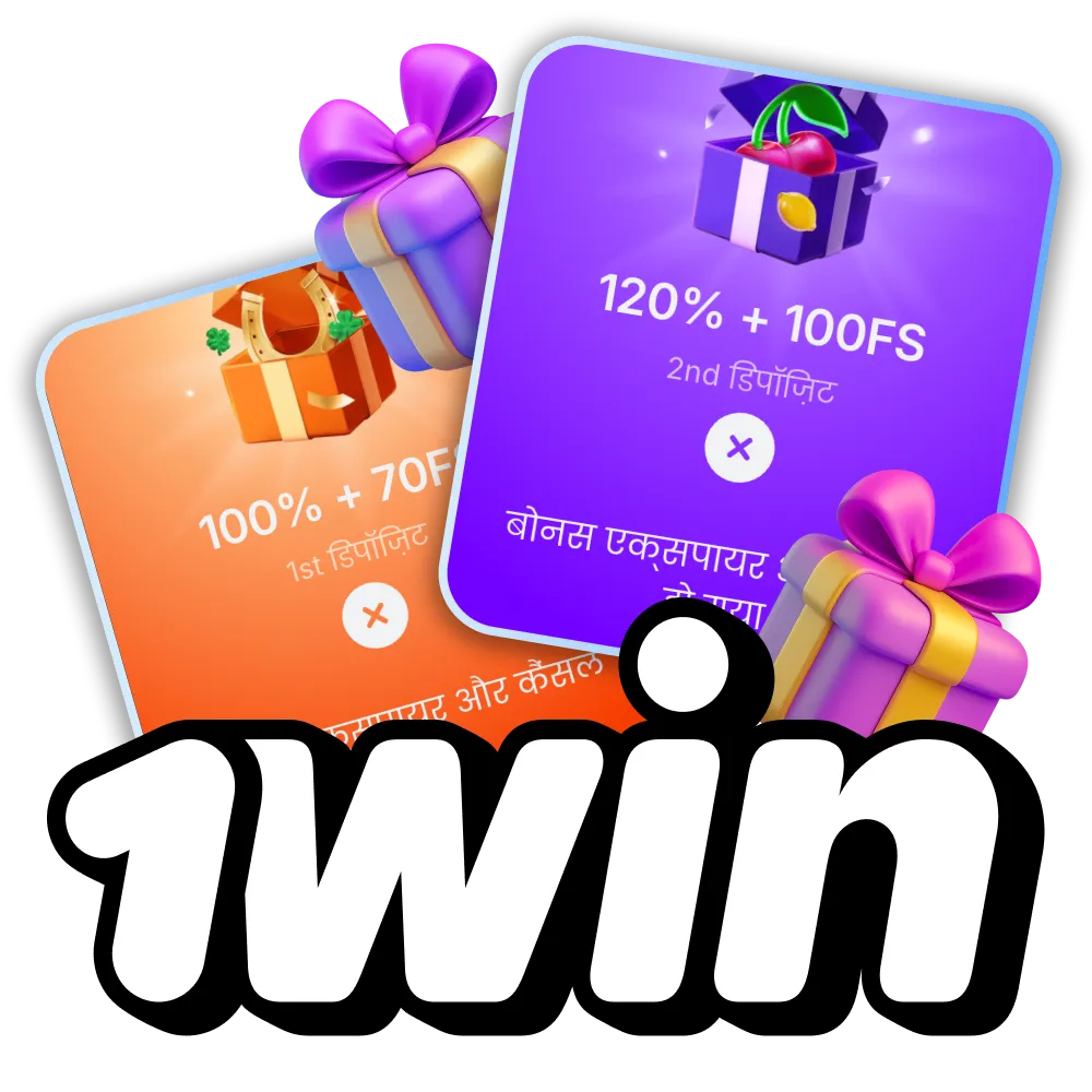 1win ने आपके लिए बहुत सारे अलग-अलग बोनस तैयार किए हैं।
