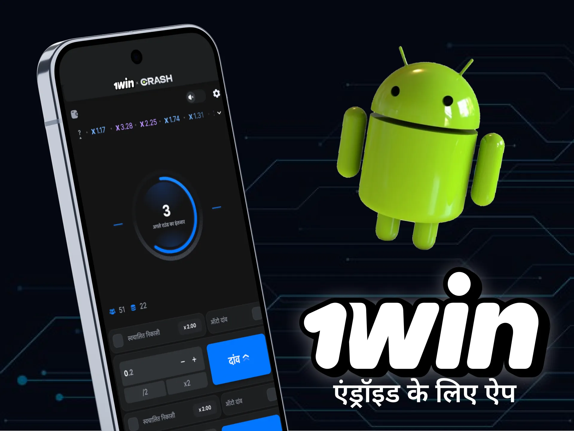 1win ऐप डाउनलोड करके एंड्रॉइड पर क्रैश गेम खेलें।