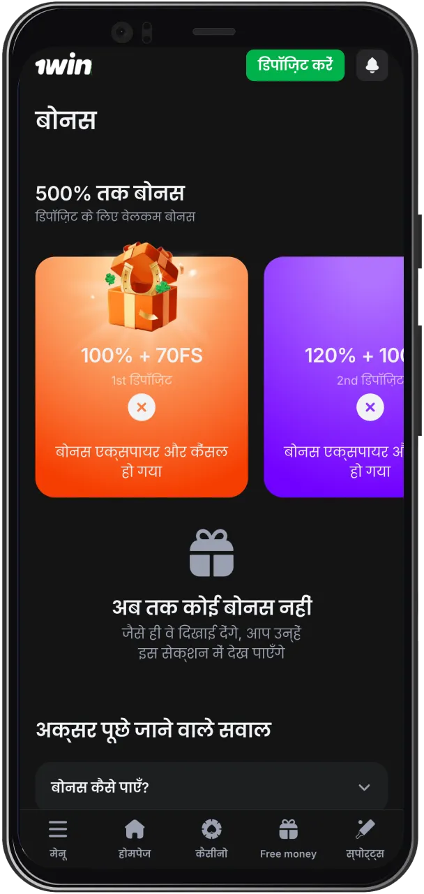 पैसे के बैलेंस में आने का इंतज़ार करें और 1win की पहली जमा बोनस प्राप्त करें।
