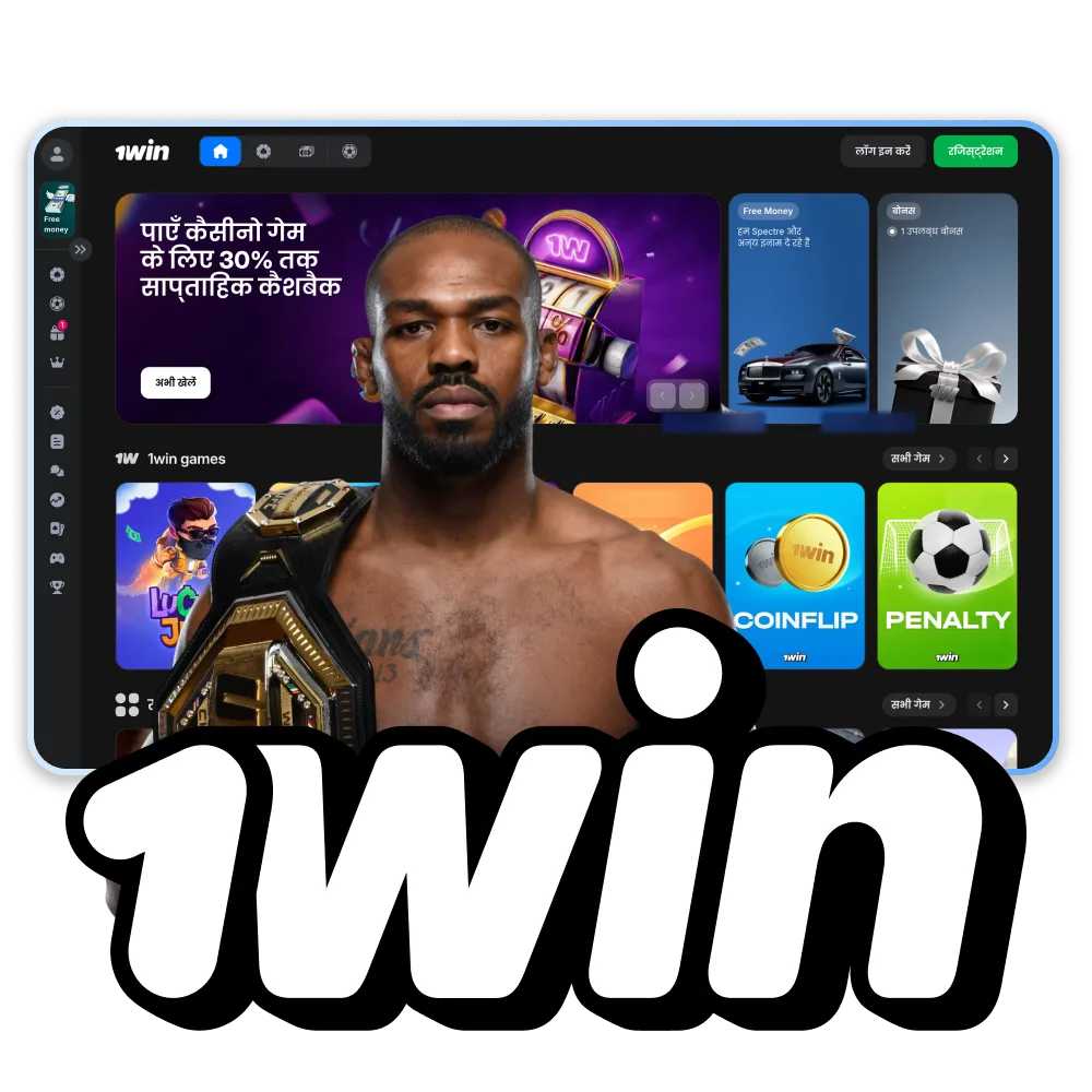 ऑनलाइन कैसीनो 1win के नए एंबेसडर जॉन जोन्स से मिलिए।