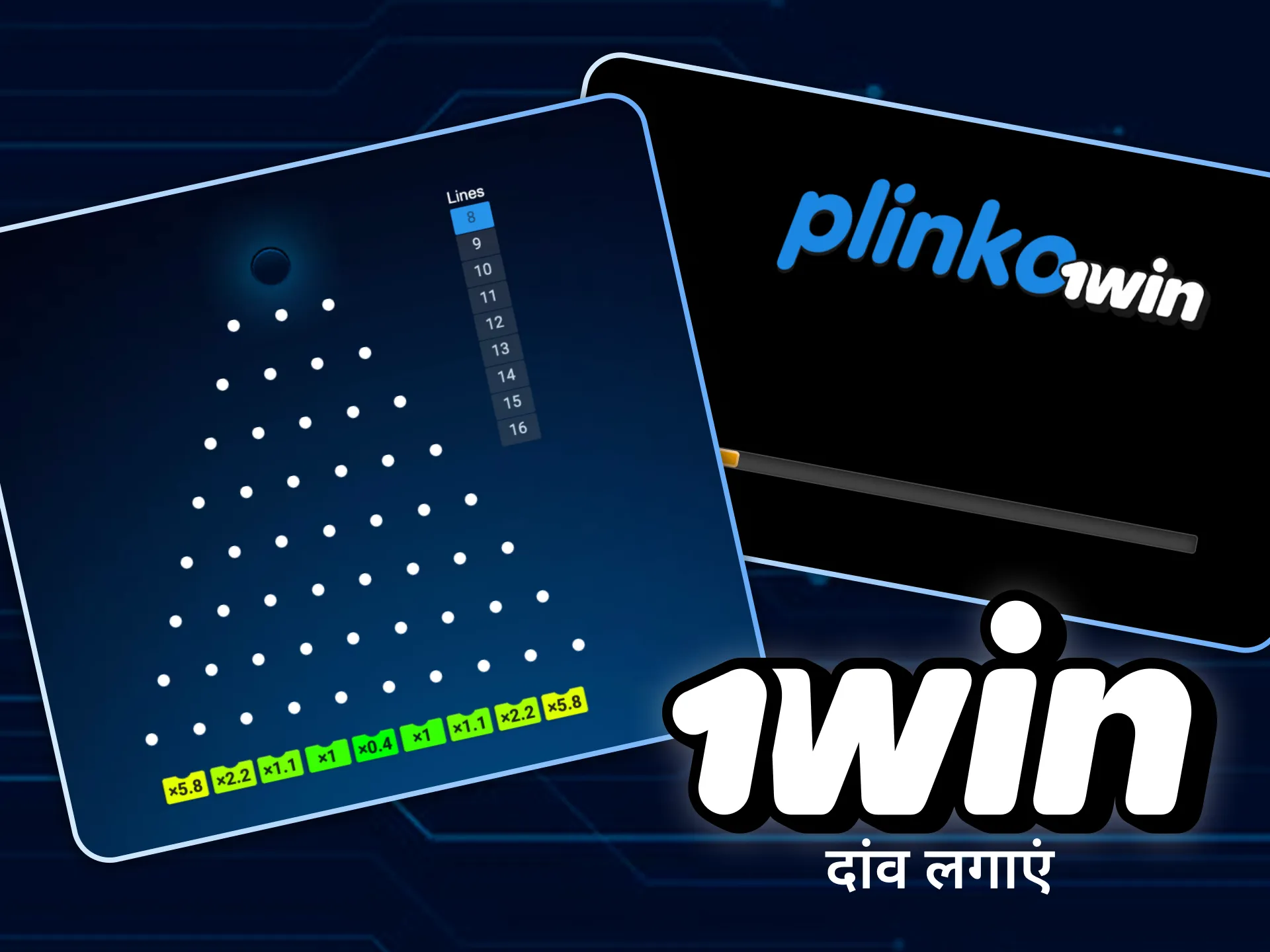 1विन ऑनलाइन कैसीनो में जीतने के लिए प्लिंको गेम में दांव लगाएं।