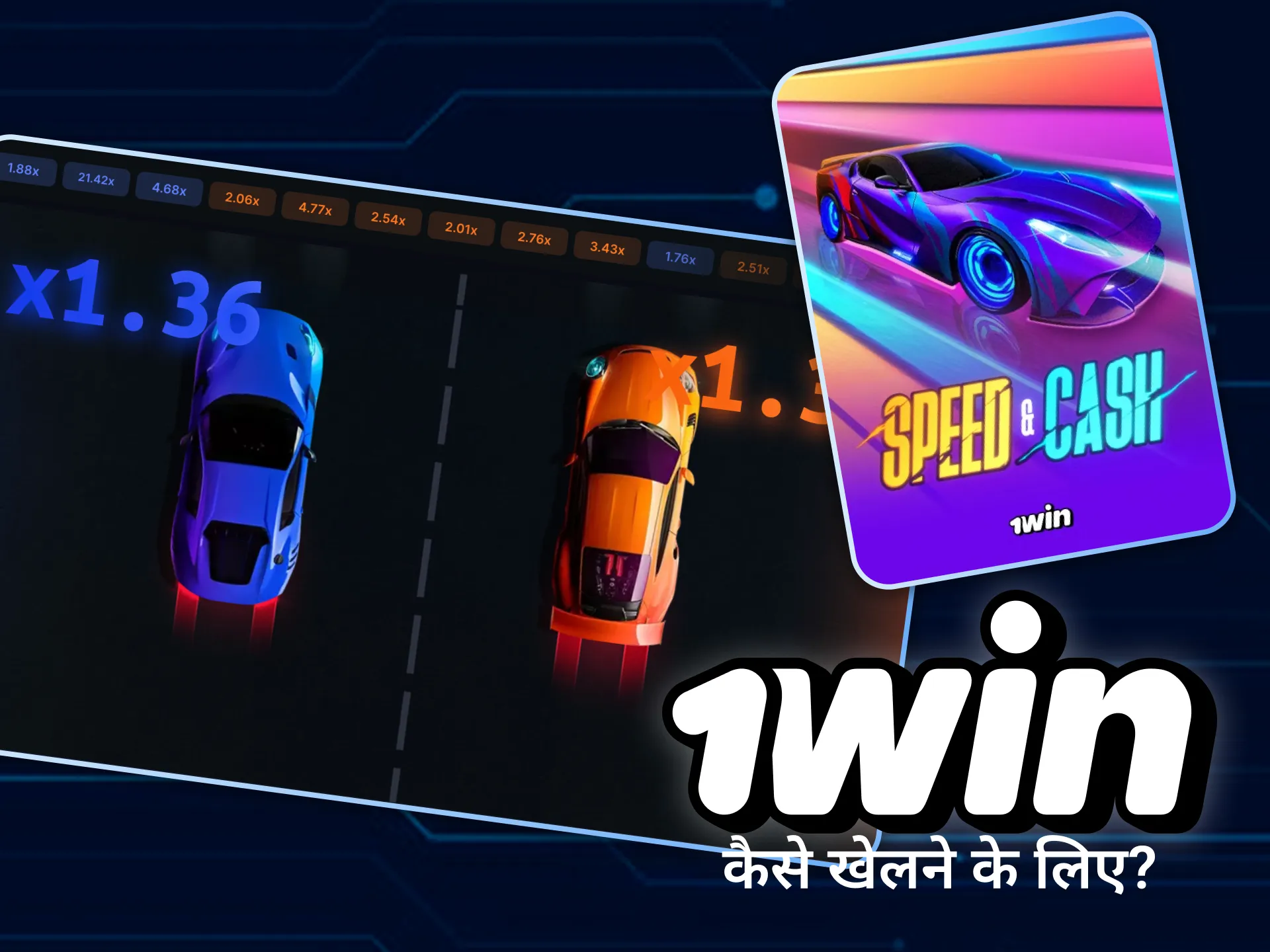 1win पर स्पीड और कैश गेम खेलने के लिए हमारा ट्यूटोरियल पढ़ें।