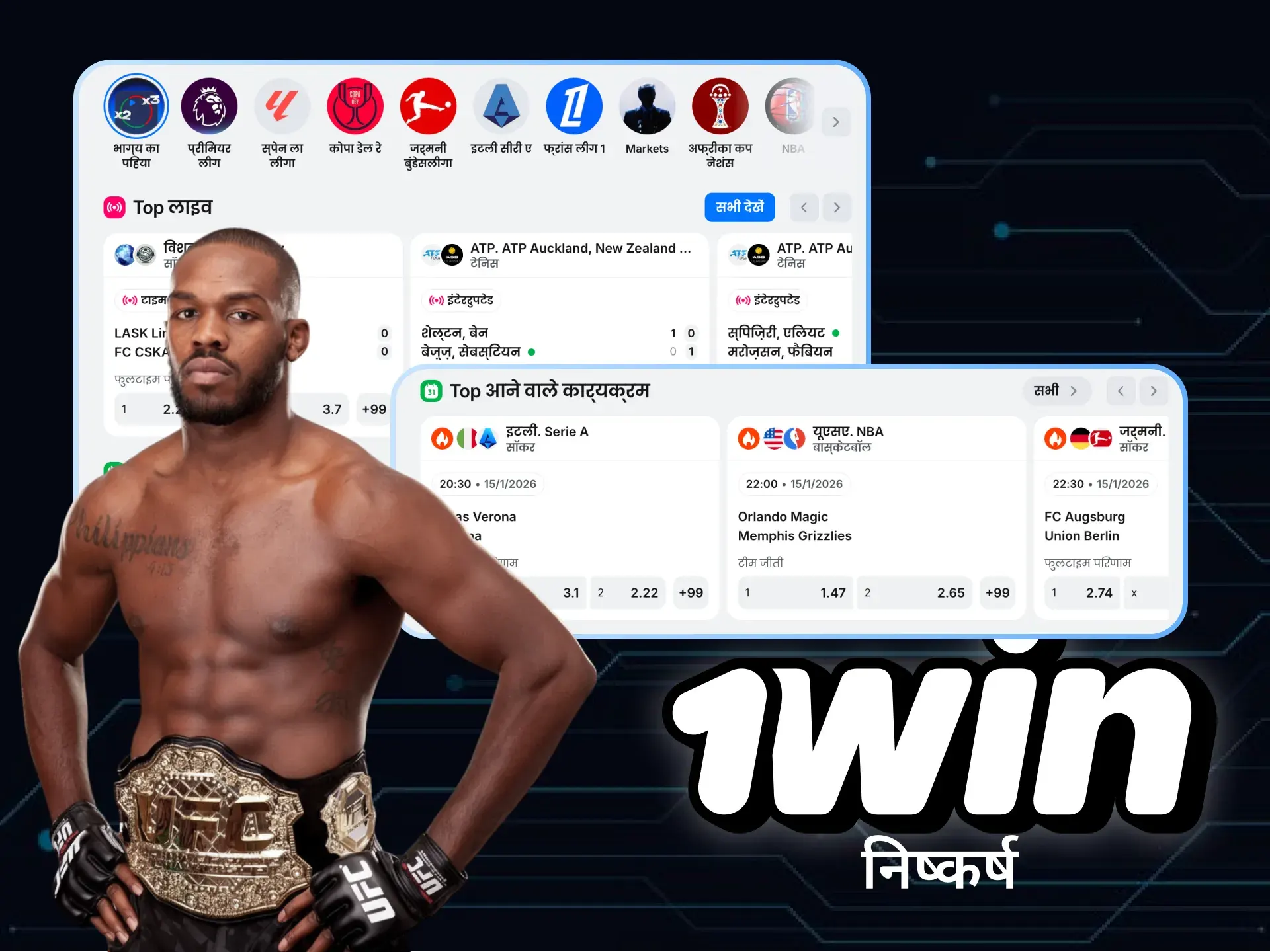 एमएमए के प्रशंसक 1win ऑनलाइन कैसीनो के एंबेसडर जॉन जोन्स से अतिरिक्त बोनस प्राप्त कर सकेंगे।