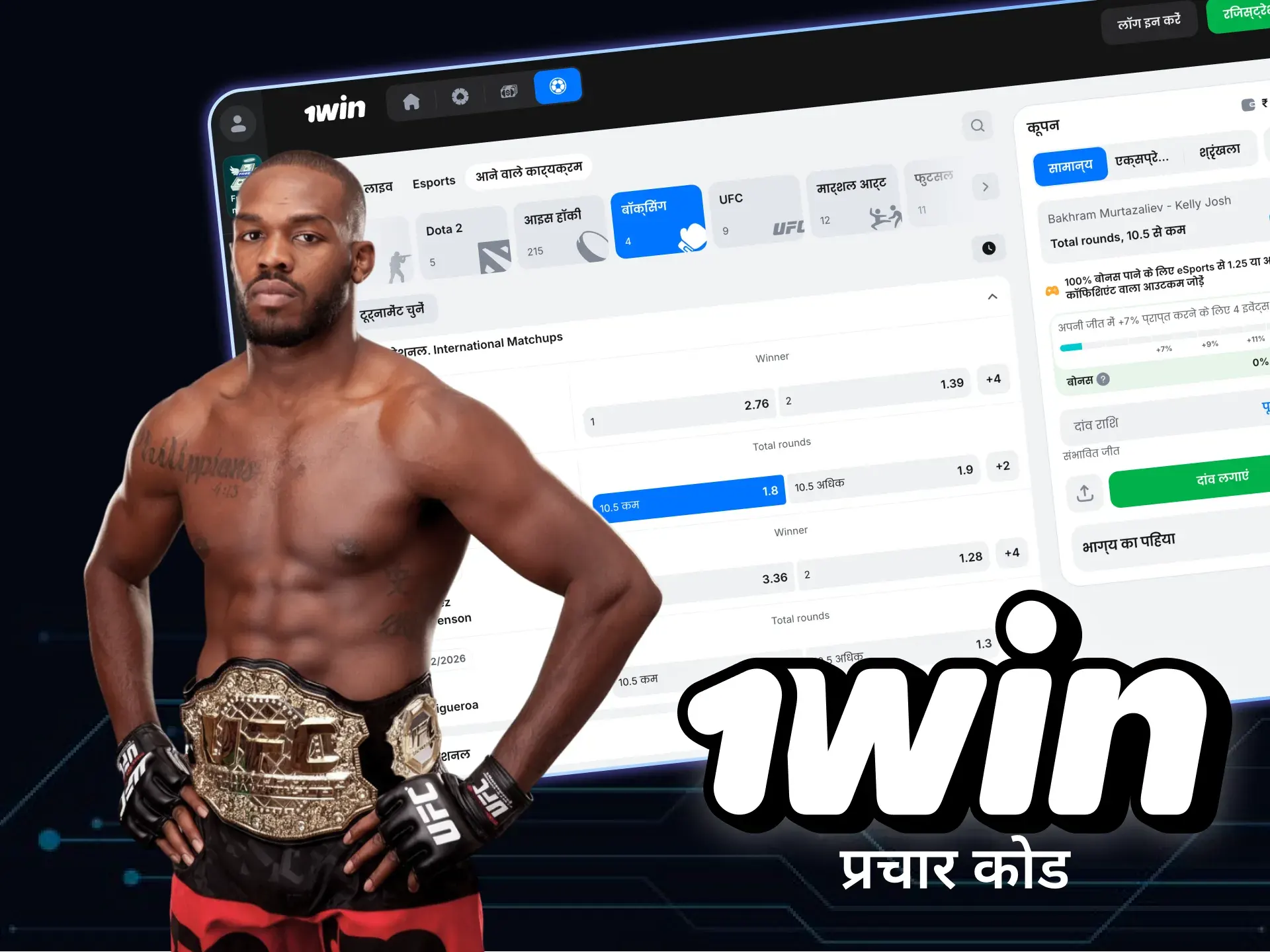 जॉन जोन्स ऑनलाइन कैसीनो 1win के नए एंबेसडर बन गए हैं।