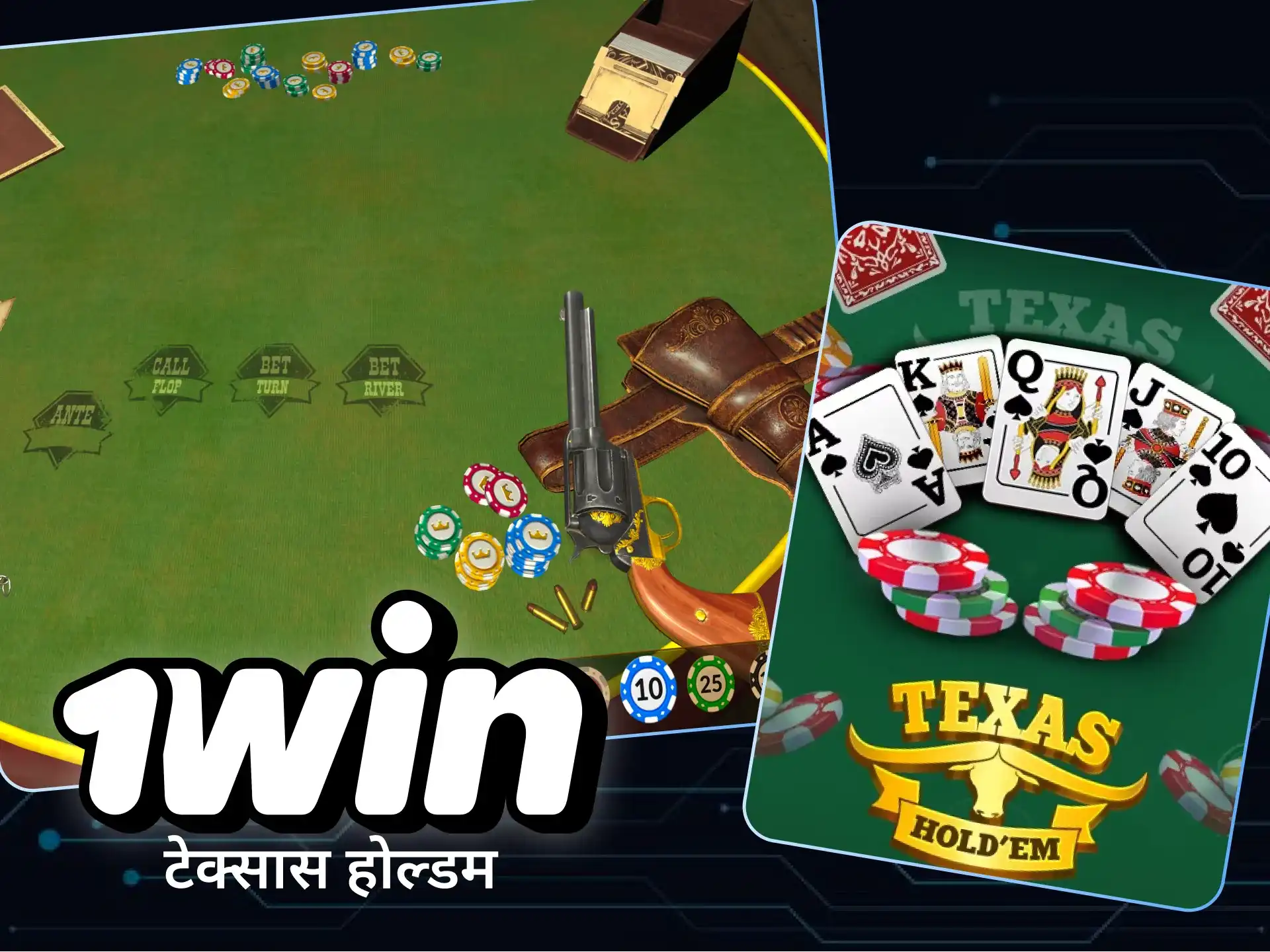 1विन कैसीनो में पोकर के टेक्सास होल्डम संस्करण को खेलकर आनंद लें।